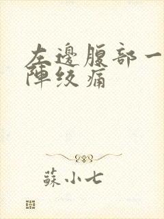 左边腹部一阵一阵绞痛