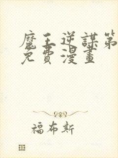 魔王逆谋第三季免费漫画封面