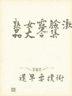 熟女露脸激情精品大合集封面