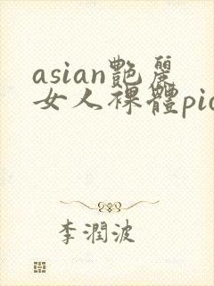 asian艳丽女人裸体pics