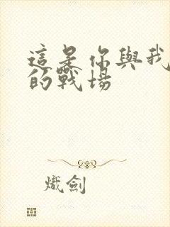 这是你与我最后的战场