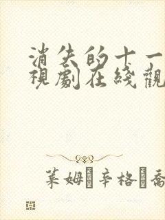 消失的十一层电视剧在线观看免费不卡