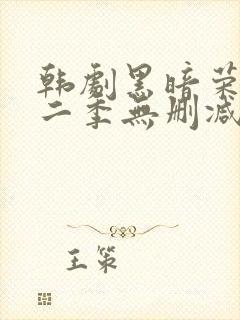 韩剧黑暗荣耀第二季无删减版