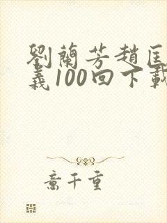 刘兰芳赵匡胤演义100回下载