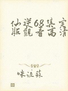 仙逆68集完整版观看高清全屏封面