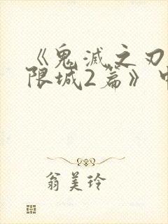 《鬼灭之刃:无限城2篇》中文版封面