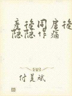 产后同房后肚子隐隐作痛封面