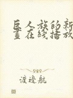 巨人族的新娘动画在线播放