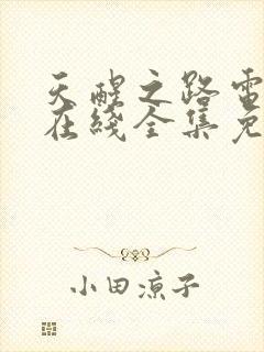 天醒之路电视剧在线全集免费播放封面