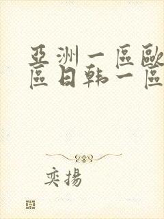 亚洲一区欧美一区日韩一区封面