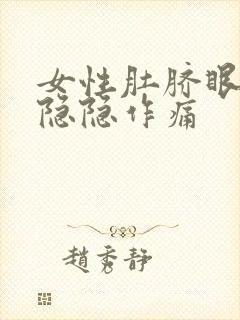 女性肚脐眼上方隐隐作痛