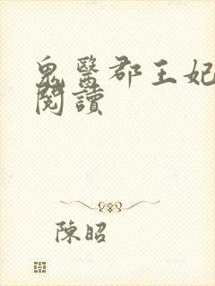 鬼医郡王妃免费阅读