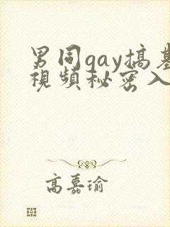 男同gay搞基视频秘密入口男男封面