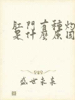 肛门有种灼热感是什么原因呢