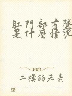 肛门部有坠胀感是什么情况