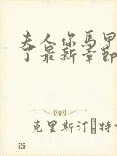 夫人你马甲又掉了最新章节全文免费阅读封面