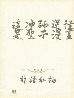 这冲师逆徒才不是圣子漫画免费观看封面