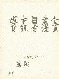 坂本日常全集免费观看漫画封面