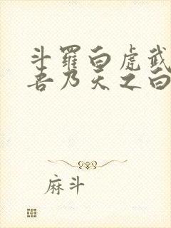 斗罗白虎武魂,吾乃天之白帝