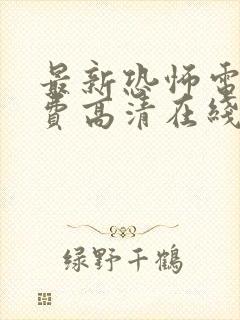 最新恐怖电影免费高清在线观看