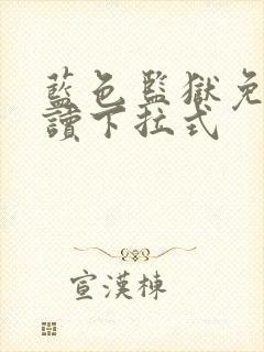 蓝色监狱免费阅读下拉式