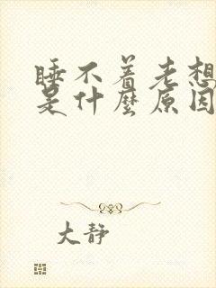 睡不着老想小便是什么原因