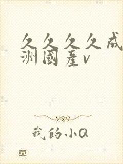 久久久久成人亚洲国产v