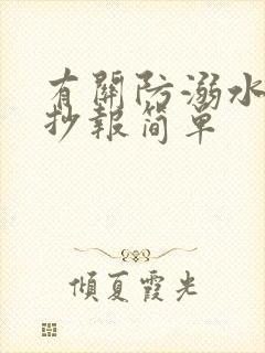 有关防溺水的手抄报简单