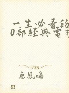 一生必看的100部经典电视剧