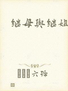 继母与继姐韩漫