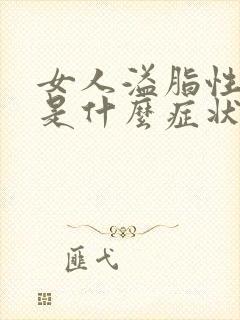 女人溢脂性掉发是什么症状