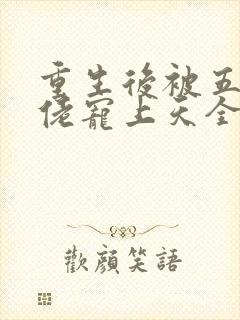 重生后被五个大佬宠上天全本下载txt封面