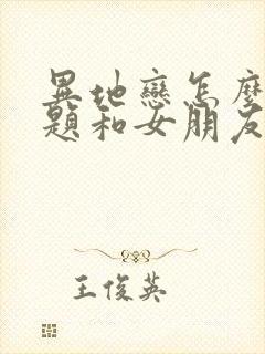 异地恋怎么找话题和女朋友聊天