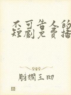 不可告人的秘密短剧免费播放封面