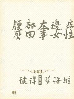 腹部左边疼是怎么回事女性封面