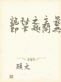 诡秘之主最新章节笔趣阁无弹窗封面