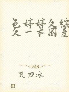 色婷婷久综合久久一本国产av