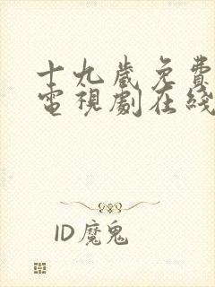 十九岁免费高清电视剧在线观看