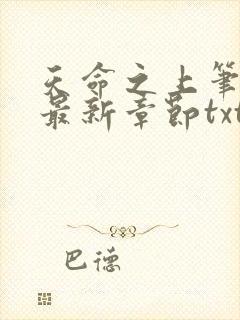 天命之上笔趣阁最新章节txt