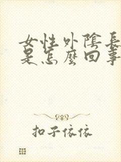 女性外阴长豆豆是怎么回事