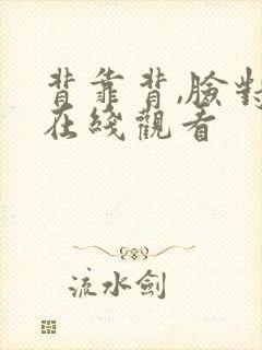 背靠背,脸对脸在线观看