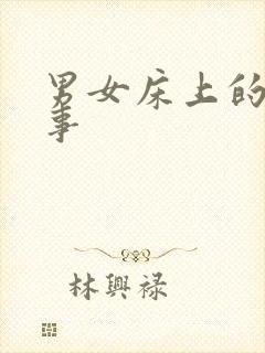 男女床上的那点事封面