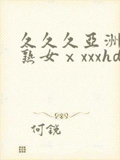 久久久亚洲熟妇熟女ⅹxxxhd