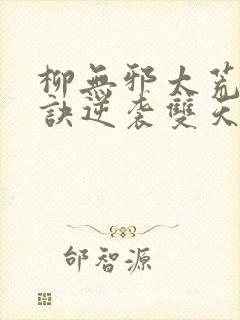 柳无邪太荒吞天诀逆袭双天骄