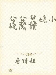 公公儿媳小说在线阅读