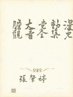 胆大党动漫在线观看全集免费播放