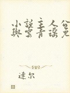 小说主人公陆仁与云青瑶免费阅读