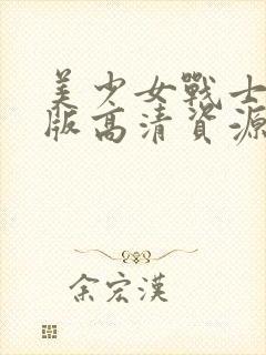 美少女战士真人版高清资源