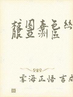 校园春色丝袜制服亚洲区