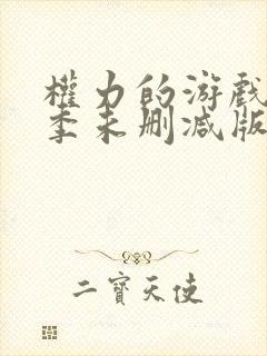 权力的游戏第七季未删减版在线观看免费高清封面